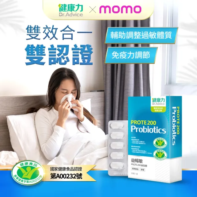 【Dr.Advice 健康力】PROTE200益生菌膠囊30顆x8盒加贈B群60錠 徐若瑄代言(過敏 免疫調節 健康雙認證)