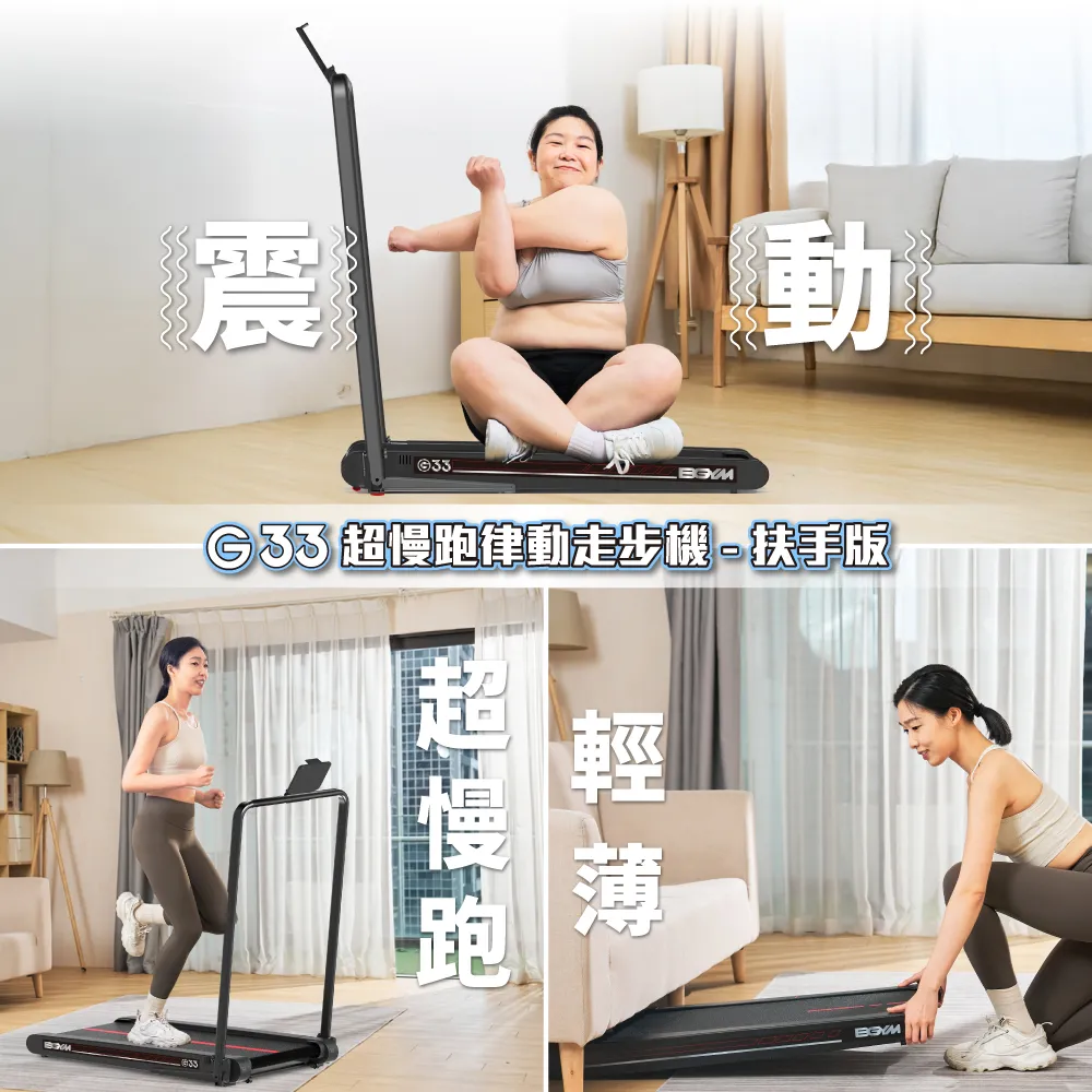 【BGYM 比勁】G33超慢跑律動走步機-扶手版(律動機/扶手款/DD01/震動機/輕薄收納/舒展放鬆/走路機)