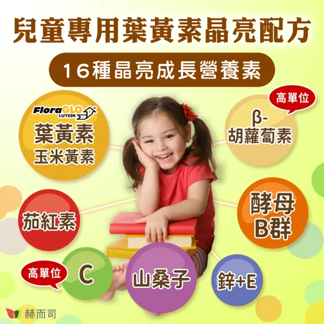 【赫而司】兒童葉黃素酵母B群鋅1罐(共60顆美國FloraGLO游離葉黃素藍莓山桑子CE新貝他明素食綜合維他命)