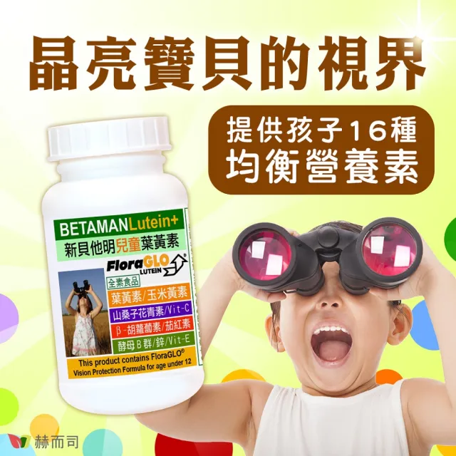 【赫而司】兒童葉黃素酵母B群鋅3罐(共90顆美國FloraGLO游離葉黃素藍莓山桑子CE新貝他明素食綜合維他命)