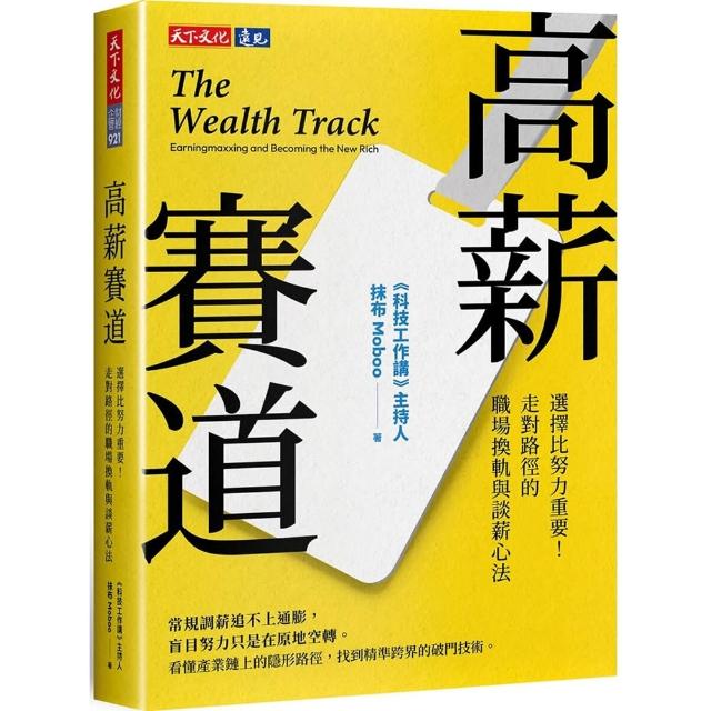 高薪賽道：選擇比努力重要！走對路徑的職場換軌與談薪心法