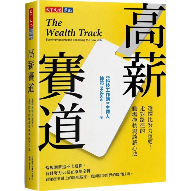 高薪賽道：選擇比努力重要！走對路徑的職場換軌與談薪心法