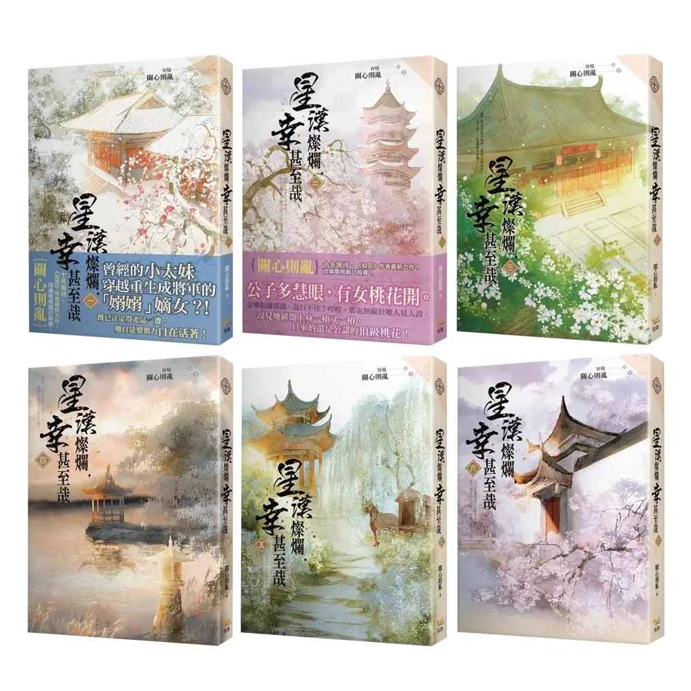星漢燦爛 幸甚至哉 全巻セット 小説 星漢燦爛幸甚至哉（六冊套書） - momo購物網- 好評推薦-2026年7月