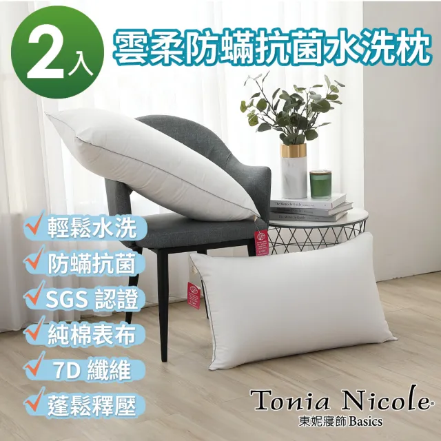 【Tonia Nicole 東妮寢飾】雲柔防蹣抗菌水洗枕2入