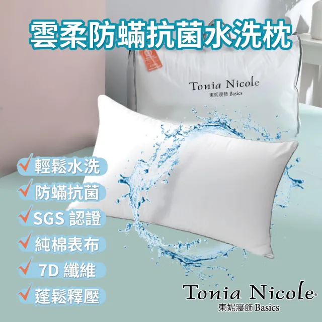 【Tonia Nicole 東妮寢飾】雲柔防蹣抗菌水洗枕2入