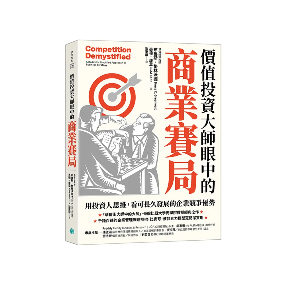 價值投資大師眼中的商業賽局：用投資人思維，看可長久發展的企業競爭優勢
