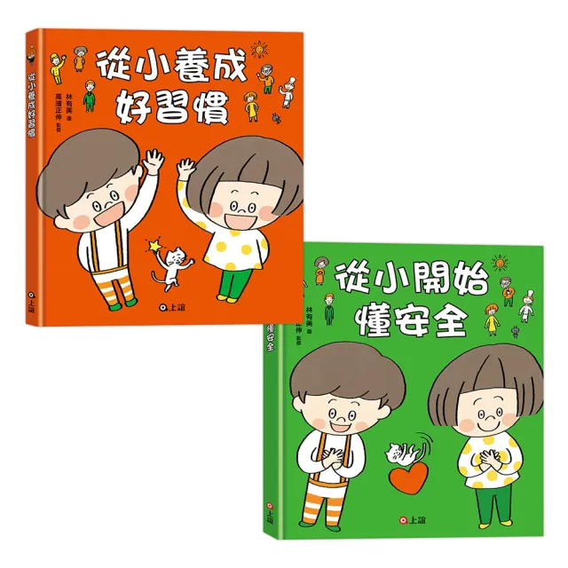 〔好習慣 × 懂安全必備套組〕從小養成好習慣＋從小開始懂安全 - 注音版