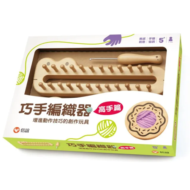 巧手編織器 ― 高手篇