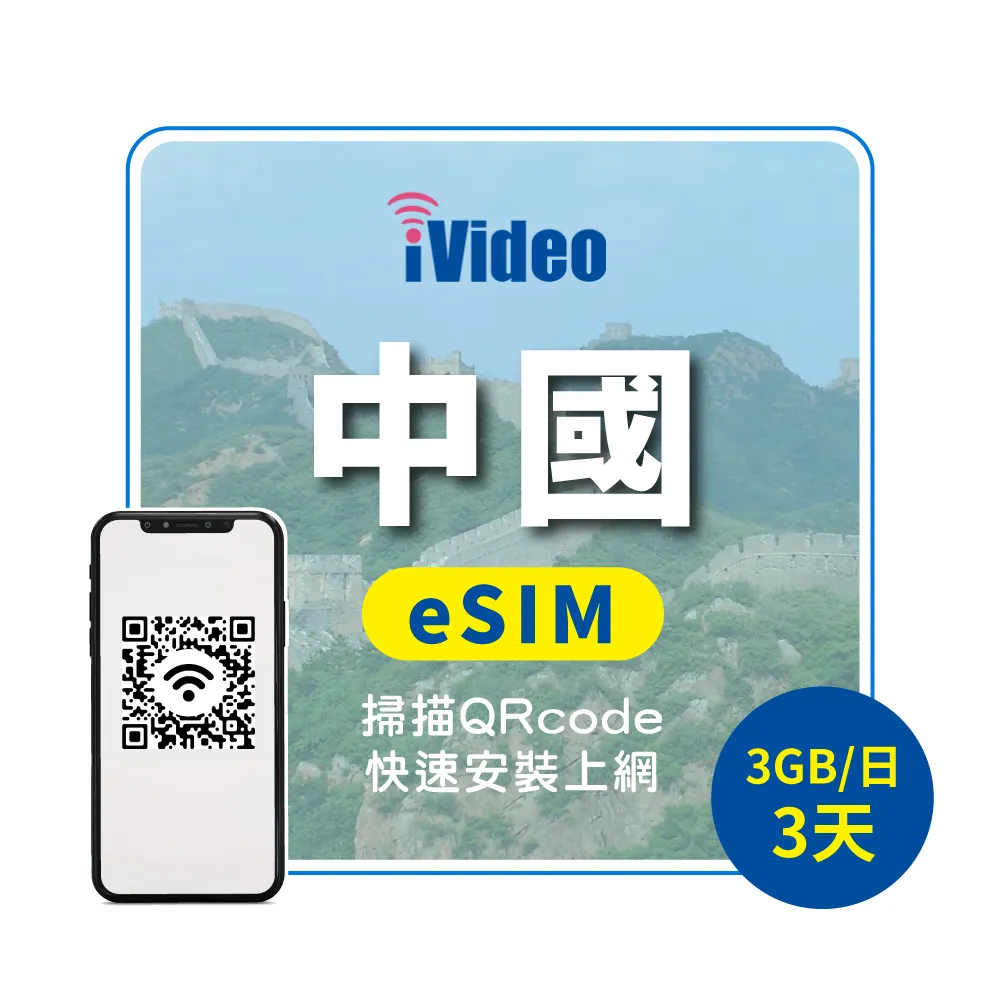 【iVideo】中國上網 eSIM 4G高速3天上網 3GB/日(中國網路 中國網卡 到量降速吃到飽)