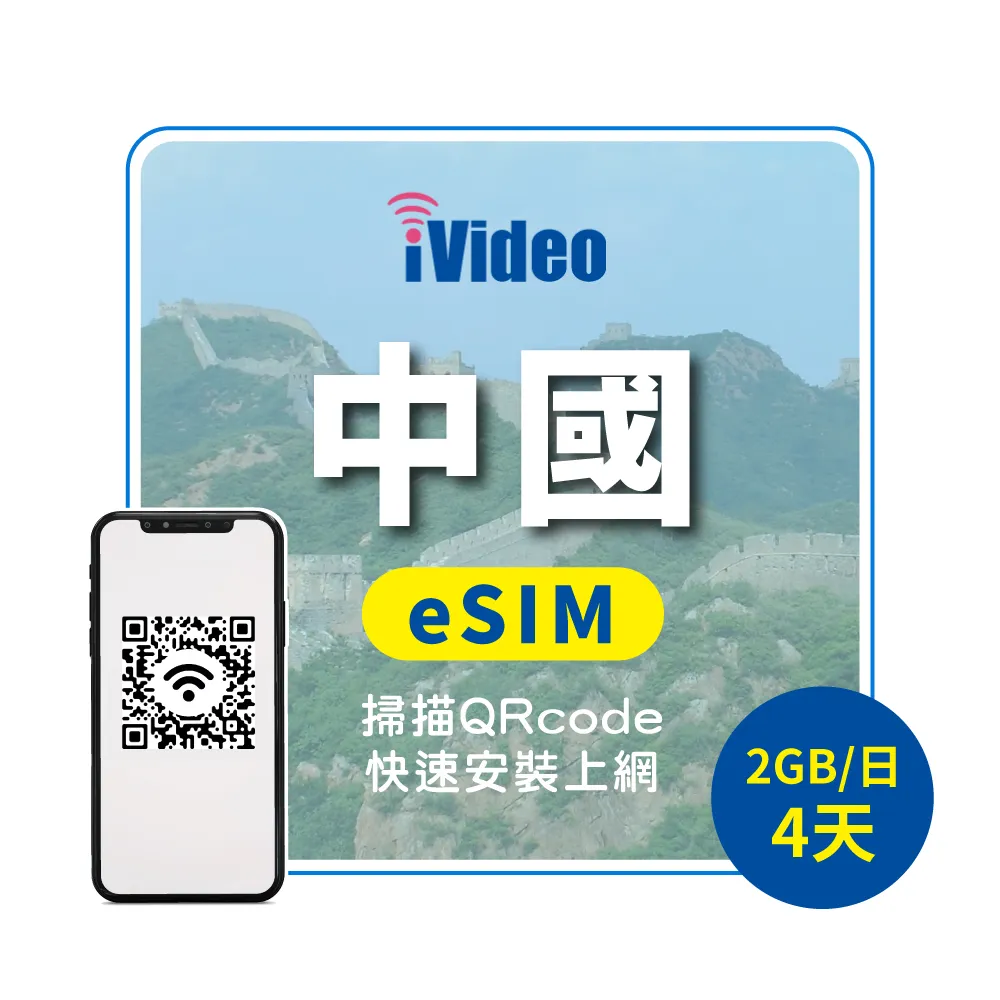 【iVideo】中國上網 eSIM 4G高速4天上網 2GB/日(中國網路 中國網卡 到量降速吃到飽)