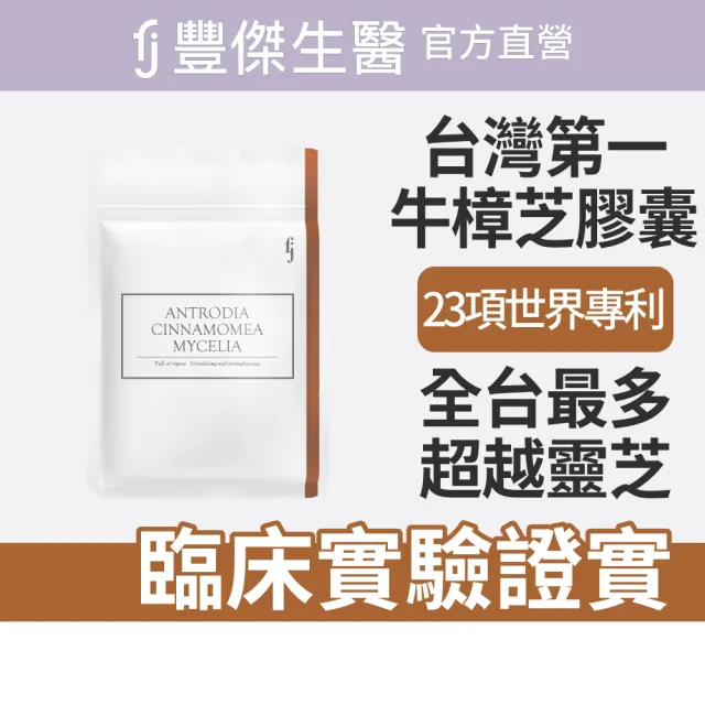【FJ 豐傑生醫】牛樟芝菌絲體膠囊-30顆/袋(精神旺盛ｘ增強體力)