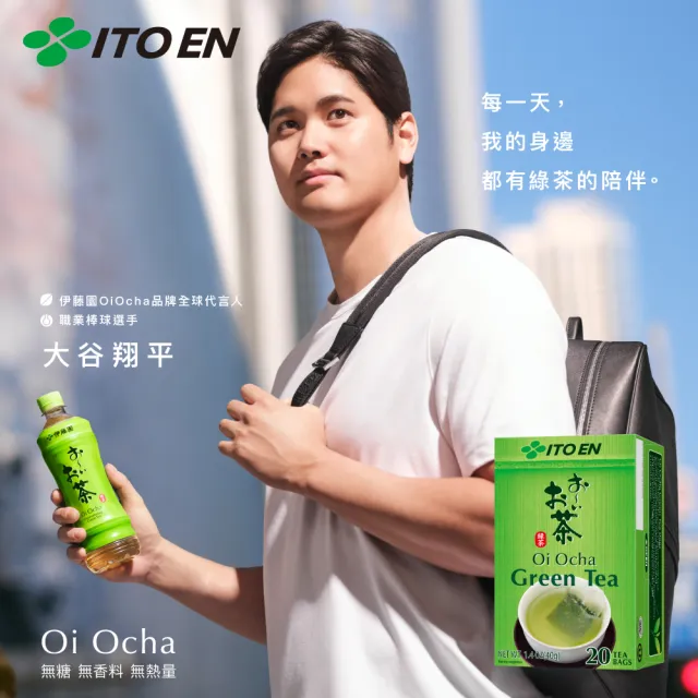 【伊藤園】Oi Ocha綠茶/玄米茶(抹茶入)茶包20入x 3盒