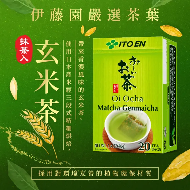 【伊藤園】Oi Ocha綠茶/玄米茶(抹茶入)茶包20入 (2公克 x 20茶包)