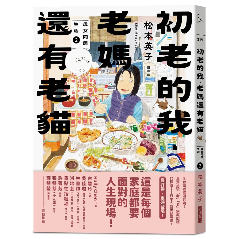 【大塊】初老的我、老媽還有老貓：母女再同居生活2