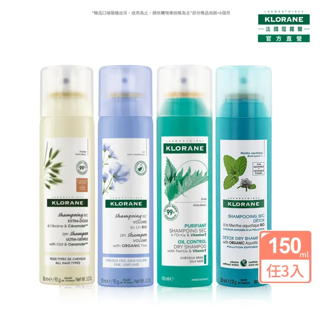 【KLORANE 蔻蘿蘭】官方直營 任選3入乾洗髮噴霧150ml(涼感/豐盈/澎鬆/根源控油)