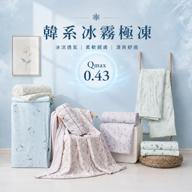 【MIT iLook】買1送1 冰霧極凍冰冰被/涼感床包(任選/Q-MAX值0.43/冰涼被/冰絲被/冰絲床包/涼夏被)