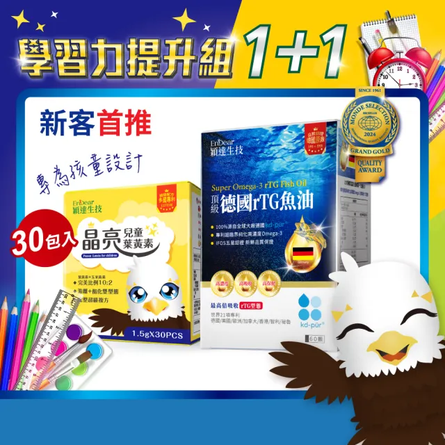 【Endear 穎達生技】專注力提升組-德國頂級魚油60粒X1+兒童葉黃素30包X1(學習力升級!學童專屬/保健禮盒)