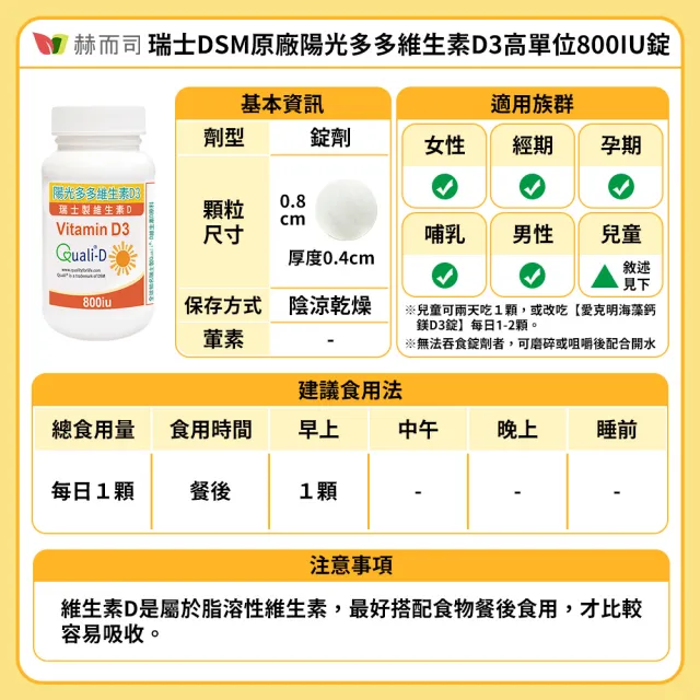 【赫而司】高單位維生素D3 800IU錠1罐(共90錠瑞士Quali-D陽光多多非活性D防潮膜衣錠增進鈣吸收)