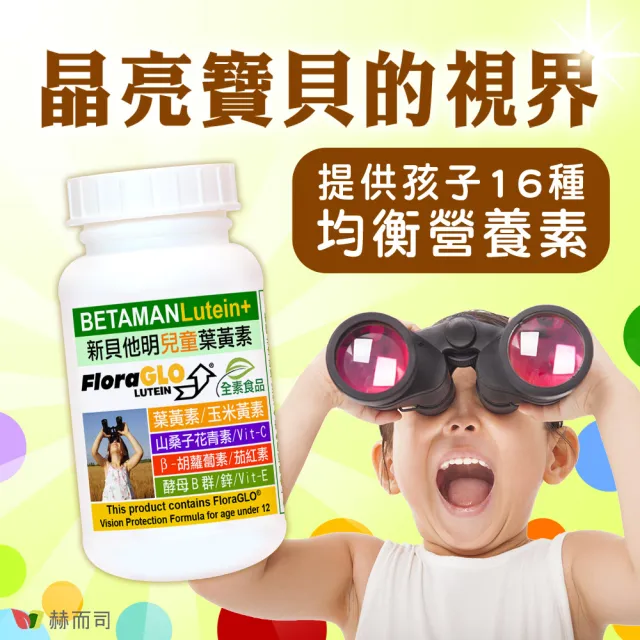 【赫而司】兒童葉黃素酵母B群鋅2罐(共120顆美國FloraGLO游離葉黃素藍莓山桑子CE新貝他明素食綜合維他命)