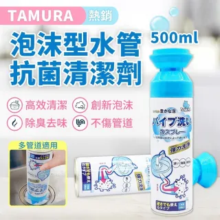 【特力屋】TAMURA 泡沫型水管抗菌清潔劑 500ml  8入