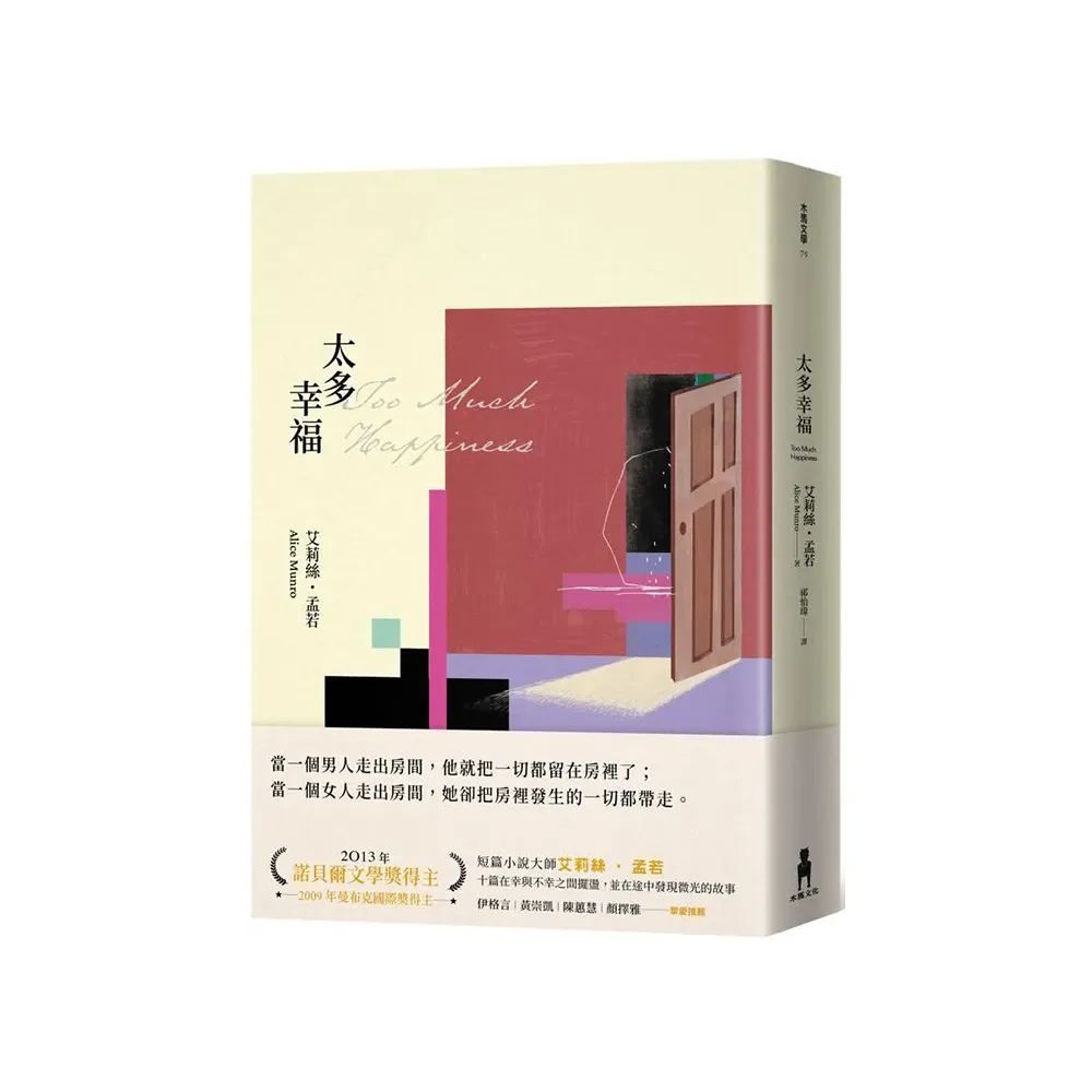 太多幸福（孟若最具野心之作．新譯典藏版）