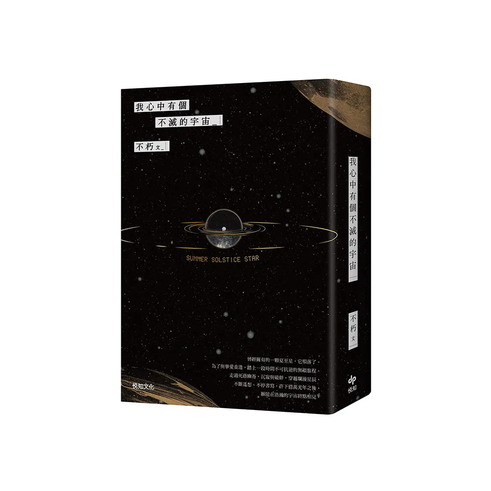我心中有個不滅的宇宙
