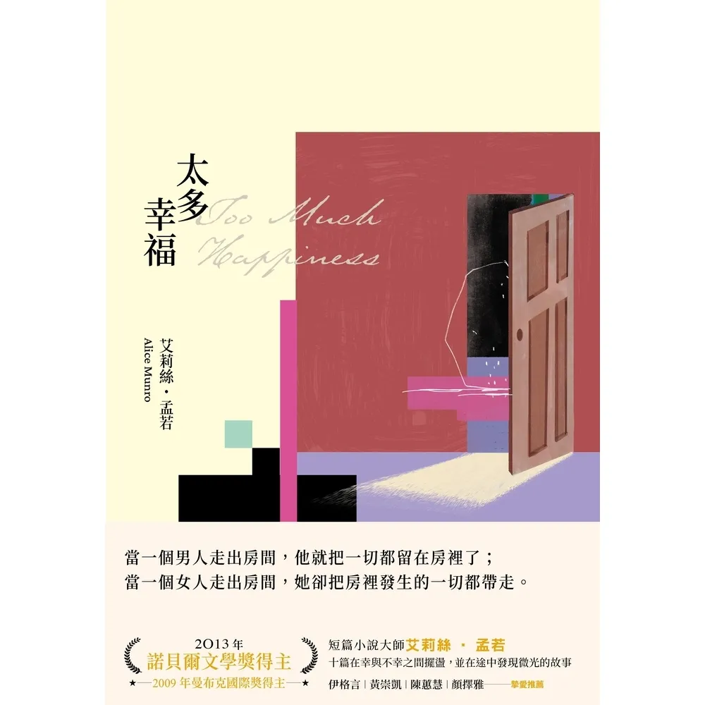 【momoBOOK】太多幸福（孟若最具野心之作．新譯典藏版）(電子書)