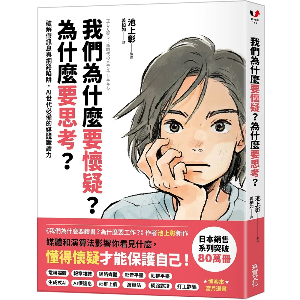 我們為什麼要懷疑？為什麼要思考？：破解假訊息與網路陷阱 AI世代必備的媒體識讀力