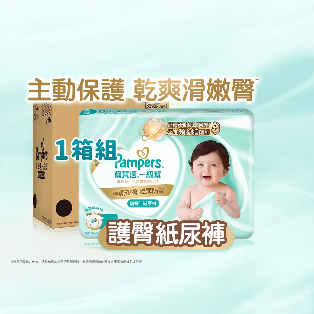 【幫寶適】一級幫 護臀紙尿褲 黏貼型 NB 嬰兒紙尿褲/ 尿布 1箱(新升級防漏後口袋)