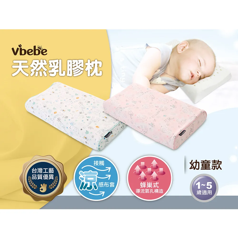 【Vibebe 官方直營】天然乳膠枕-幼童款(台灣製 兒童枕頭 涼感布套 透氣純棉布 寢具 人體工學枕)