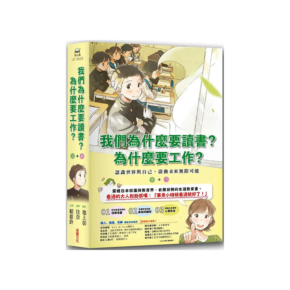 我們為什麼要讀書？為什麼要工作？：認識世界與自己 啟動未來無限可能（全套兩冊）