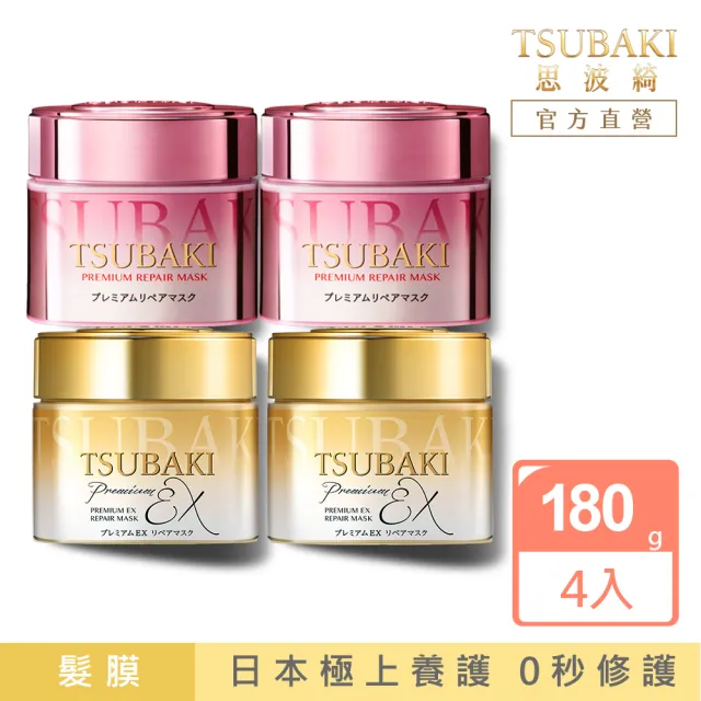 【TSUBAKI 思波綺】金耀瞬護髮膜4入組(金色版/粉嫩版)