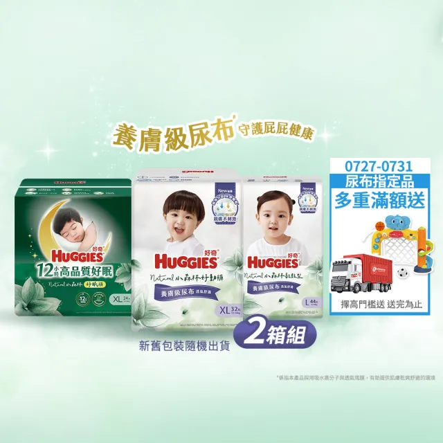 【HUGGIES 好奇】小森林尿布 好動褲 M-XXXL/黏貼型 M-XL/好眠褲 XL-XXL(紙尿褲/尿布/2箱)