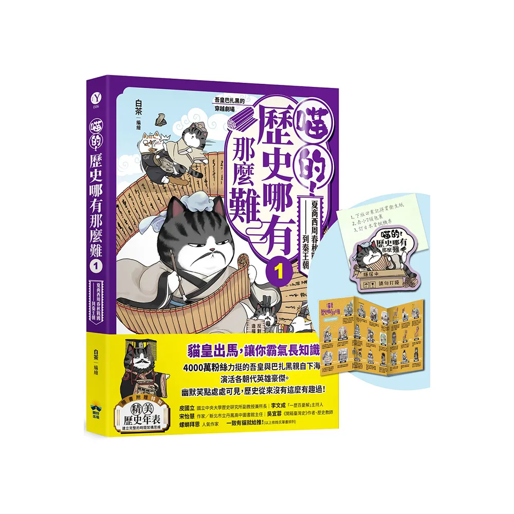 【首刷限贈請勿打擾造型磁鐵】喵的！歷史哪有那麼難(1)夏商西周春秋戰國到秦王朝【吾皇巴扎黑的穿越劇場】