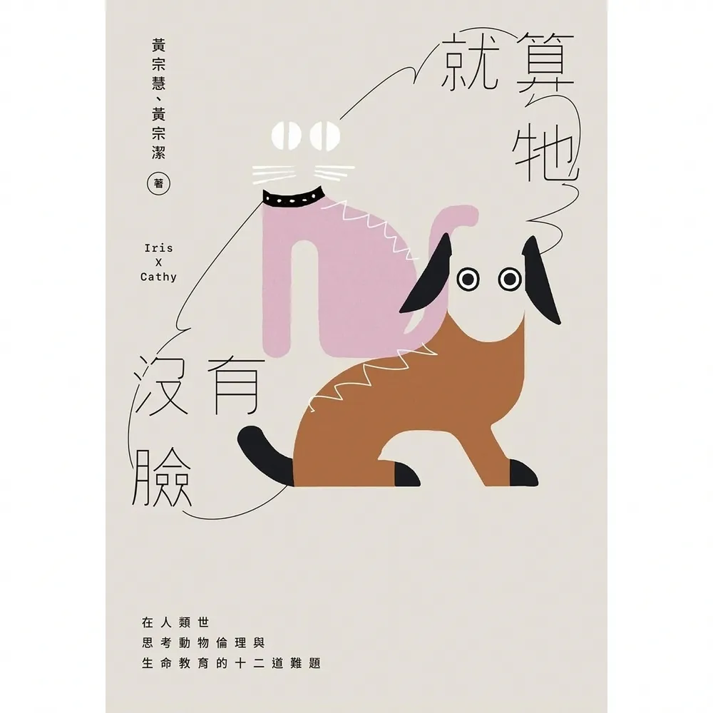 【momoBOOK】就算牠沒有臉：在人類世思考動物倫理與生命教育的十二道難題(電子書)