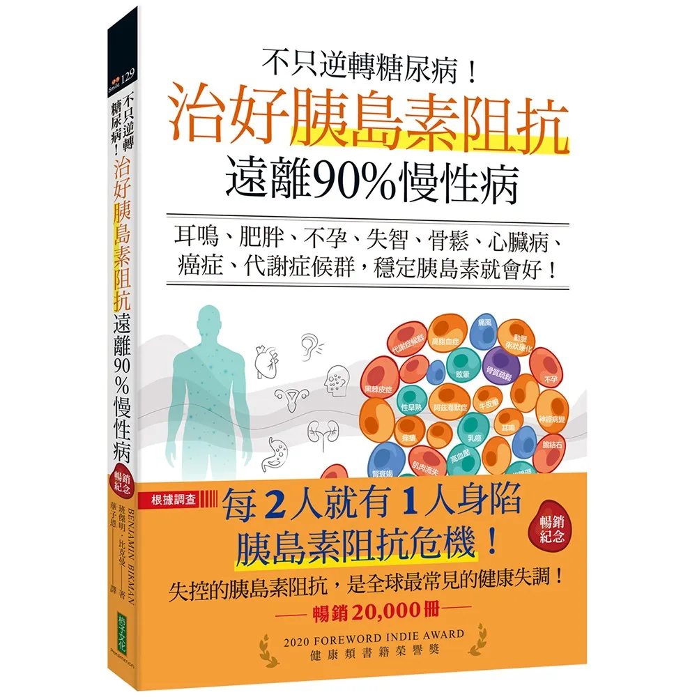 【柿子文化】不只逆轉糖尿病！治好胰島素阻抗，遠離90%慢性病（暢銷紀念）