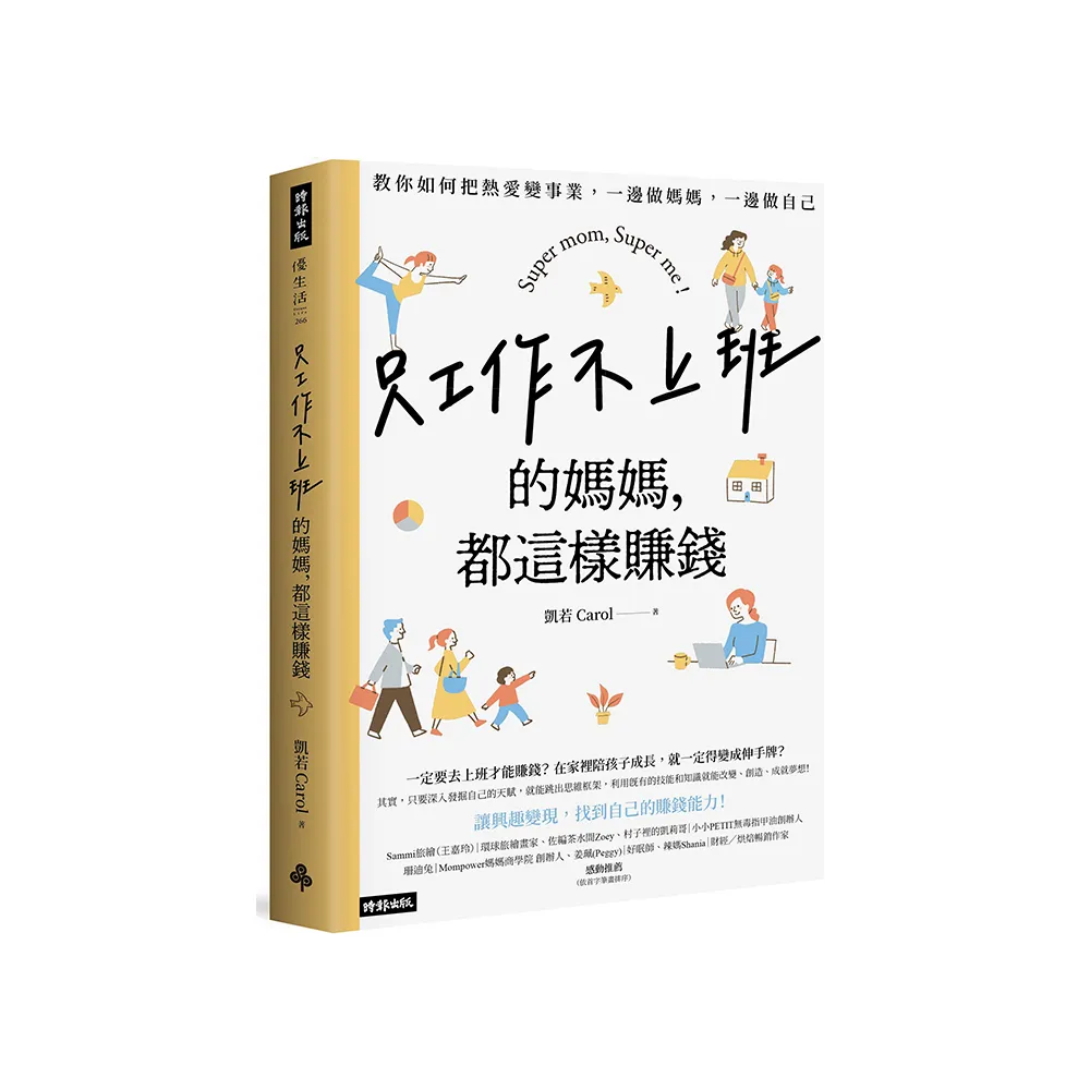 只工作不上班的媽媽，都這樣賺錢：教你如何把熱愛變事業，一邊做媽媽，一邊做自己