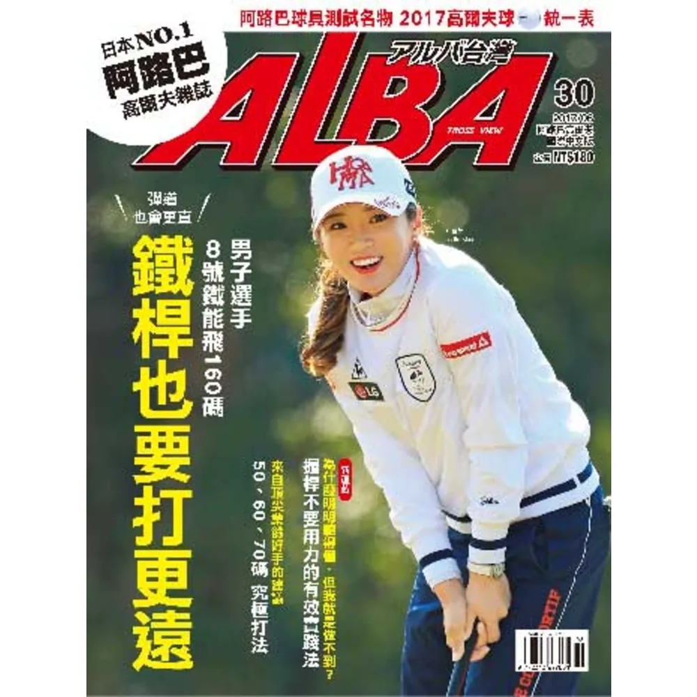 【momoBOOK】ALBA阿路巴高爾夫國際中文版 6月號/2017 第30期(電子雜誌)