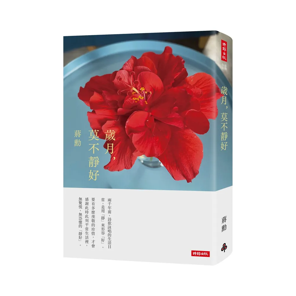 歲月 莫不靜好（平裝）（附贈蔣勳攝影「扶桑花」萬用卡一張）