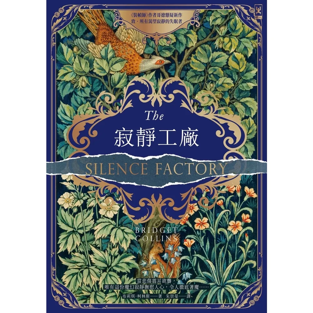 【momoBOOK】寂靜工廠 奇魅蔚藍書衣 ：《裝幀師》作者哥德懸疑新作，致所有渴望寂靜的失眠者(電子書)