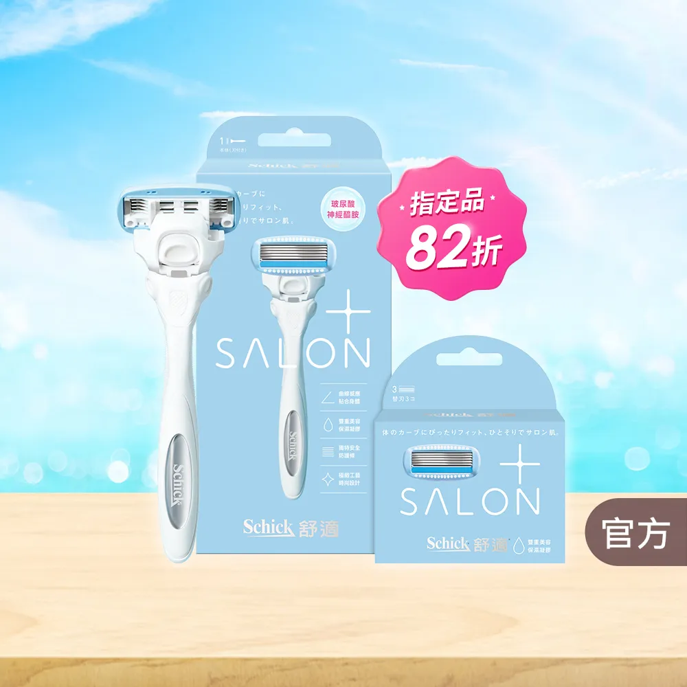 【Schick 舒適牌】舒綺極 Salon Plus 仕女除毛刀片 敏感肌用(1刀把4刀片)