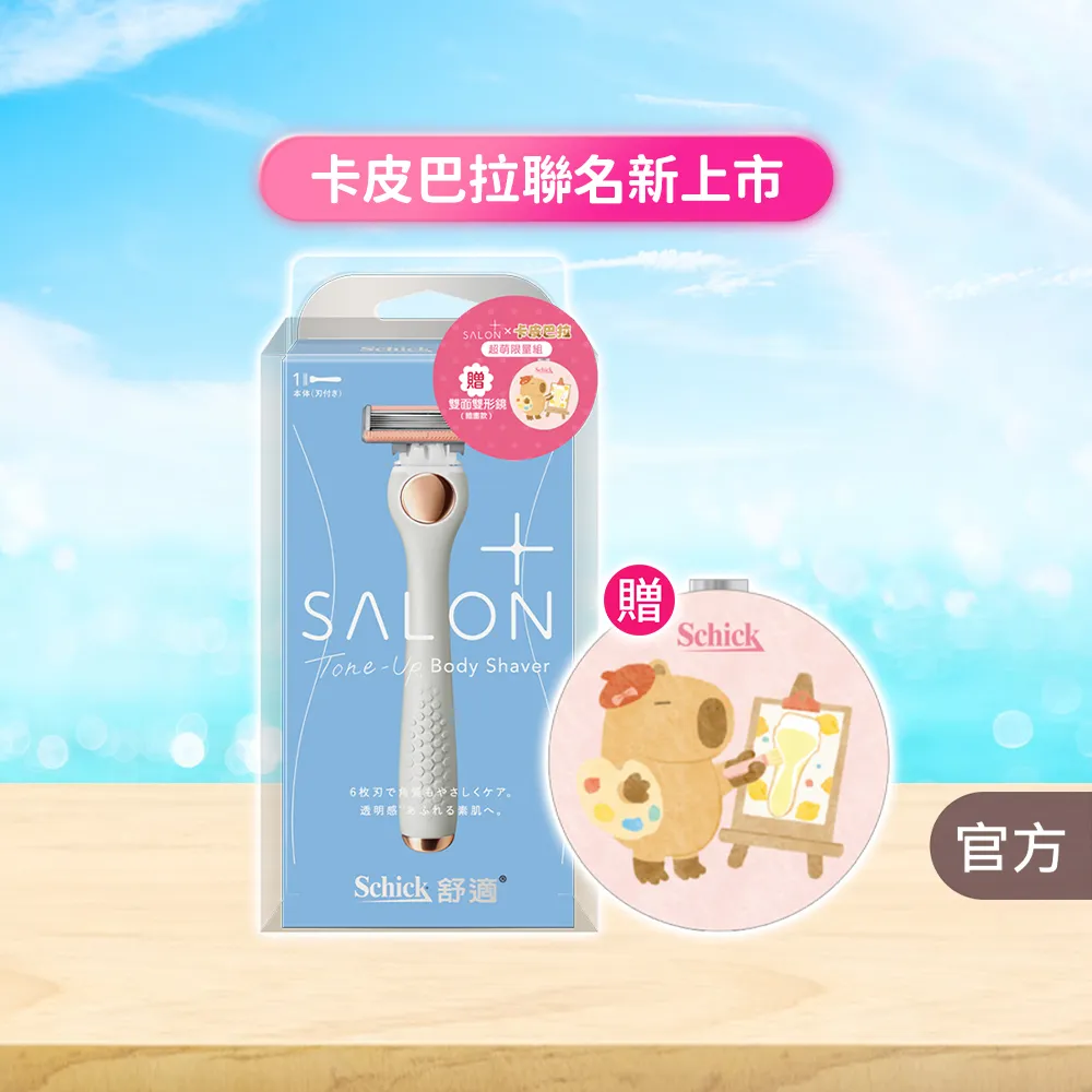 【Schick 舒適牌】舒綺極 Salon Plus 去角質亮膚仕女除毛刀 敏感肌用(1刀把1刀片/卡皮巴拉款)