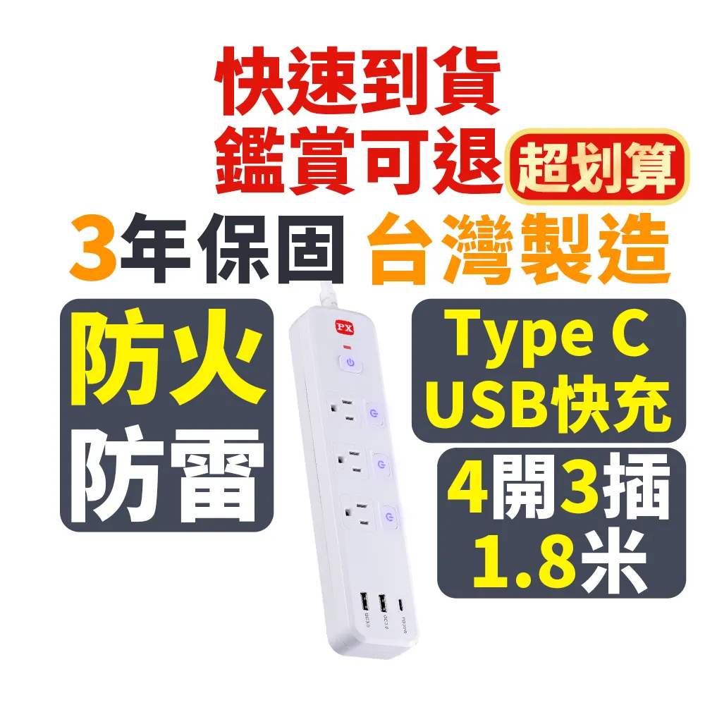 【PX 大通】3年保固防火雷USB TYPE C 4開3插3孔1.8米 電源 插座 三孔 延長線4切3座1.8m6尺(PEC-343P6W)