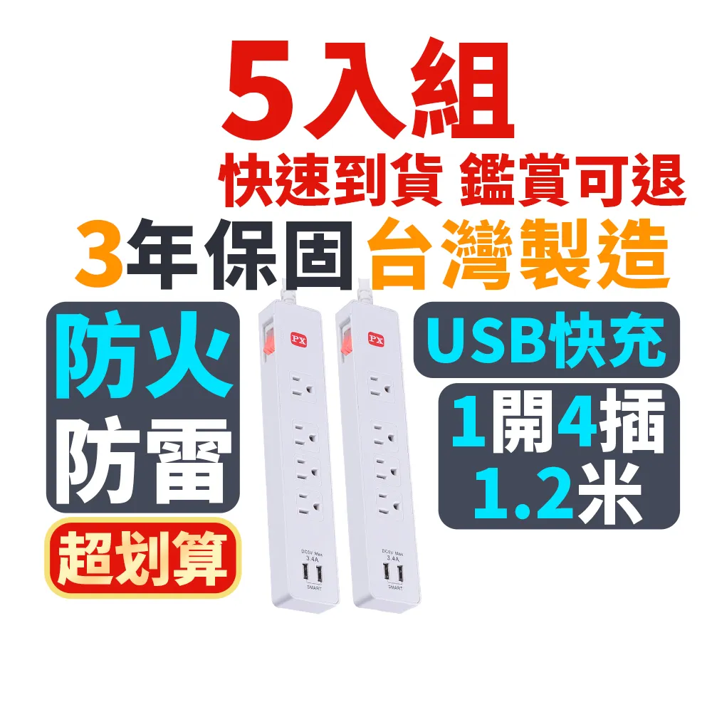 【PX 大通】(5入組)3年保固台灣製造防火防雷突波快充 usb 1開4插三孔插座電源延長線1.2米4尺(PEC-314U4W)
