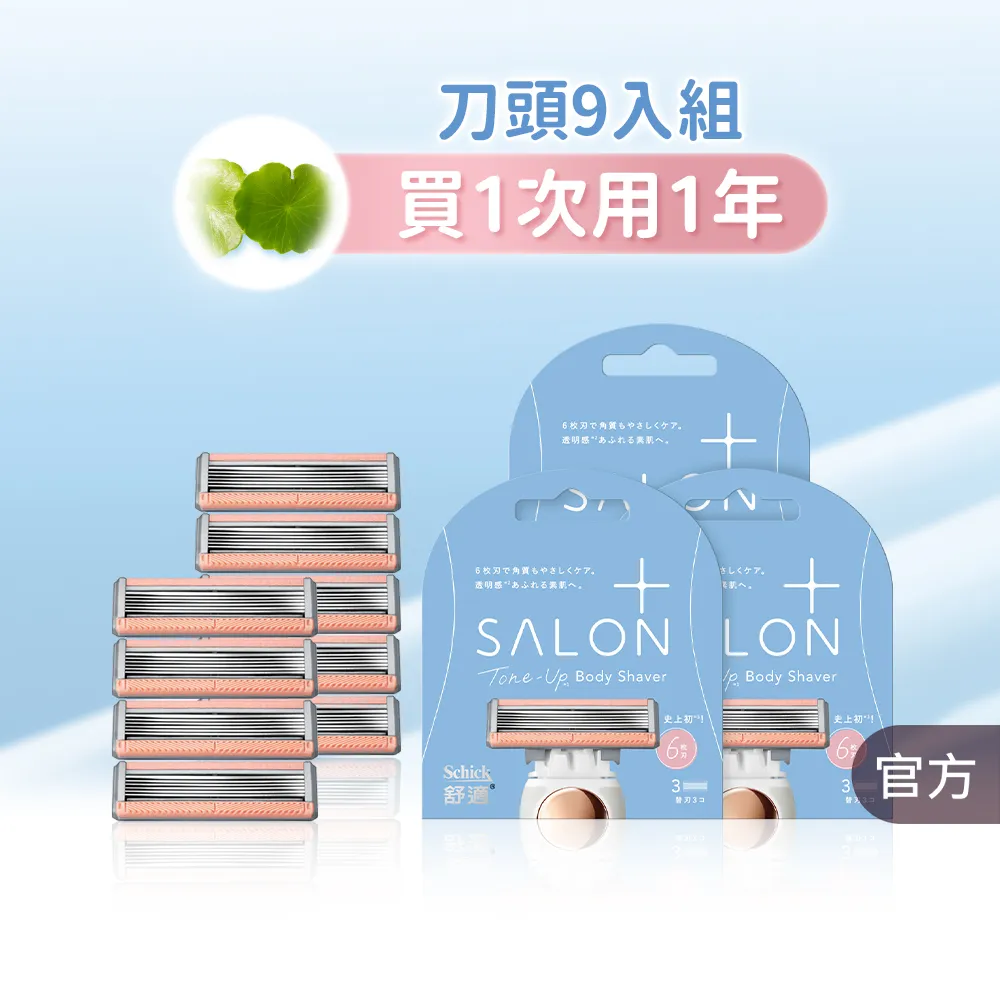 【Schick 舒適牌】舒綺極 Salon Plus 去角質亮膚仕女除毛刀 敏感肌用(刀片3入x3組 共9入)