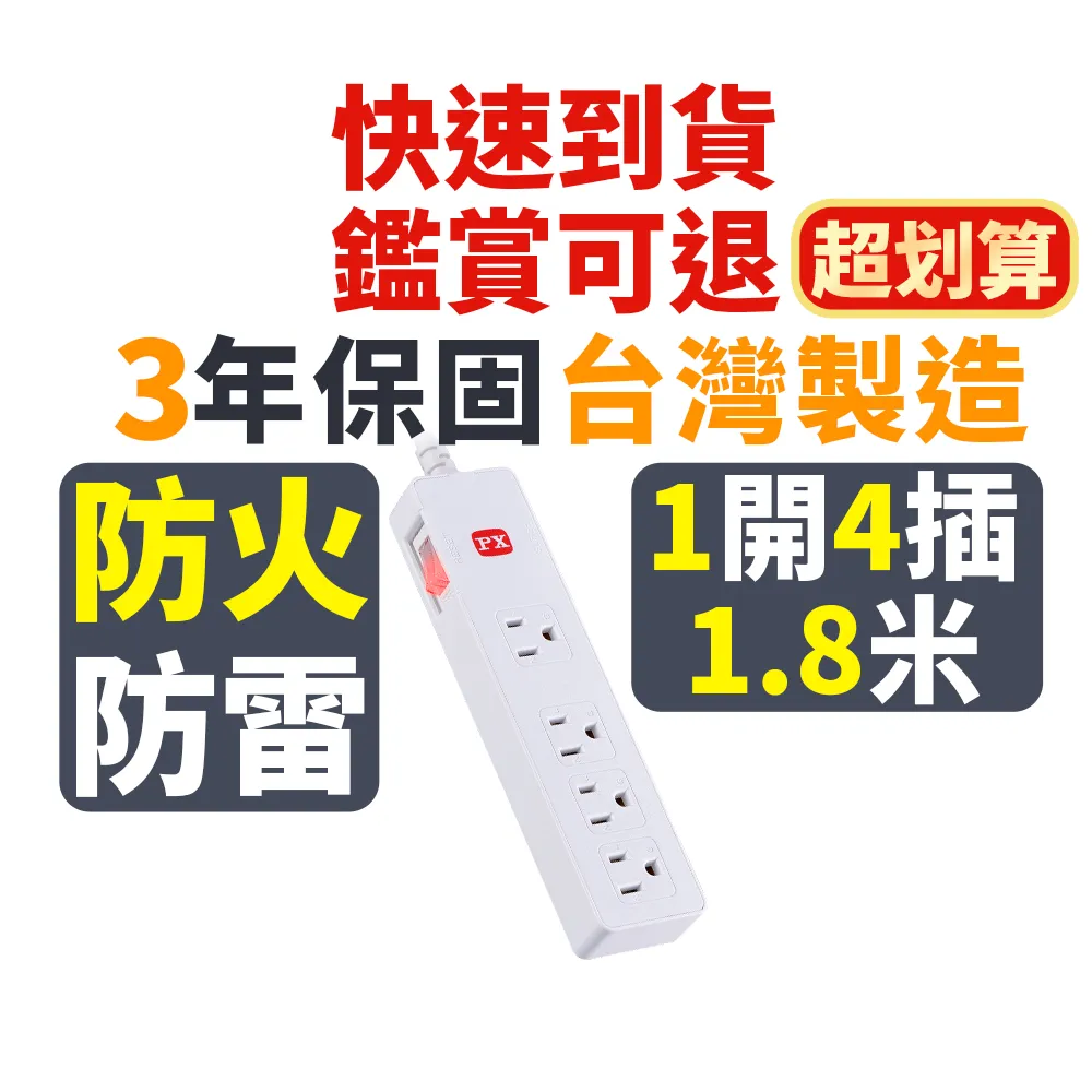 【PX 大通】3年保固防火耐熱阻燃 插座電源 三孔 延長線1開4插3孔1.8公尺1切4插座1.8m/6尺(PEC-3146W)