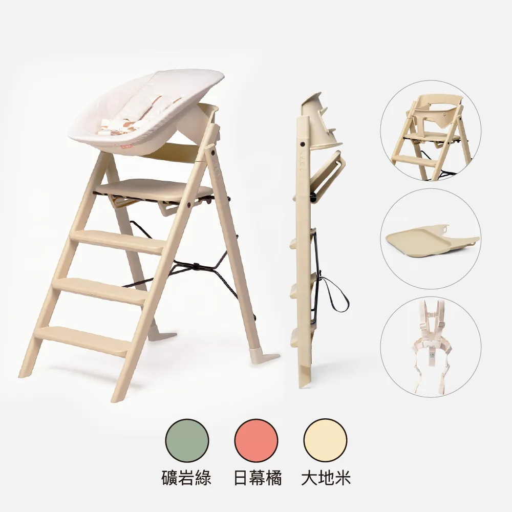 【Kaos】Klapp折疊餐椅新生兒經典組-永續新星-主體+護圍+餐盤+嬰兒躺椅+安全帶(兒童/書桌椅)