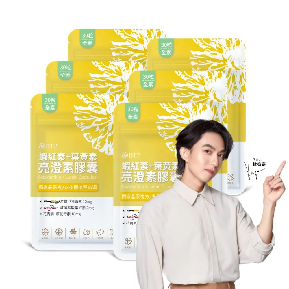 【BTP】蝦紅素+葉黃素亮澄素膠囊6入共180粒(游離型葉黃素/蝦紅素/山桑子/松樹皮/原花青素)