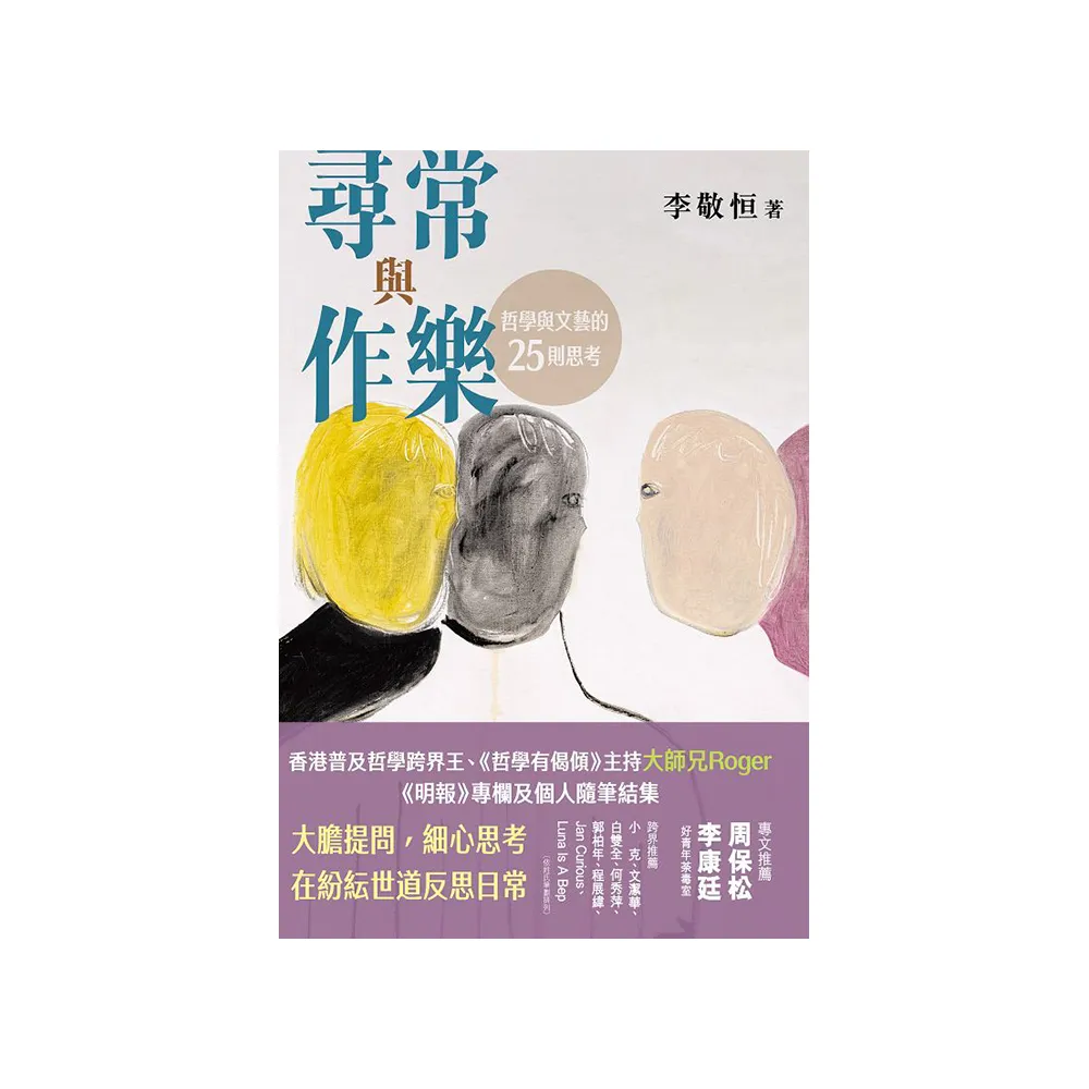 尋常與作樂——哲學與文藝的25則思考