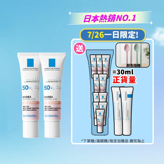 【理膚寶水】獨家限定★全護清透亮顏防曬隔離乳 買60送60超值組_A(新瑰蜜霜/美肌防曬)